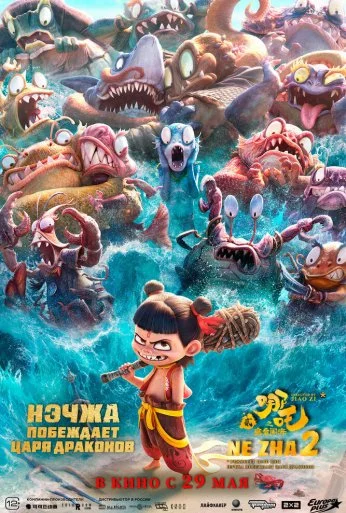 Нэчжа побеждает Царя драконов (2025) онлайн бесплатно