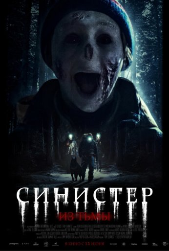 Синистер. Из тьмы (2024) онлайн бесплатно